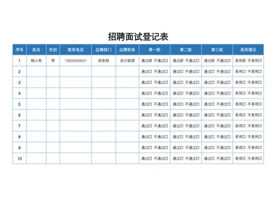 招聘面试登记表