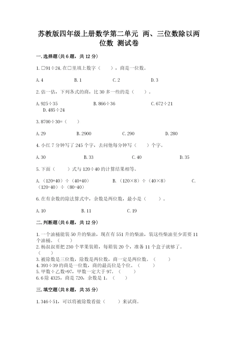 苏教版四年级上册数学第二单元 两、三位数除以两位数 测试卷带答案（考试直接用）.docx