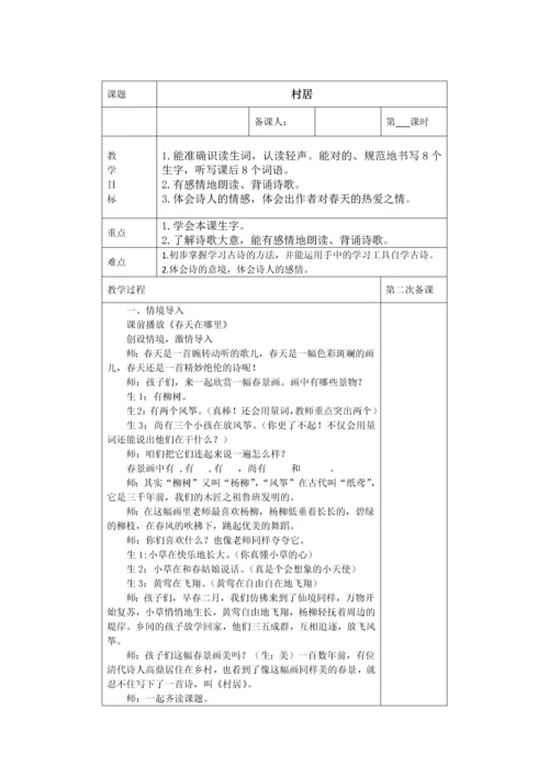 部编版二年级语文下册表格教案第一单元.docx