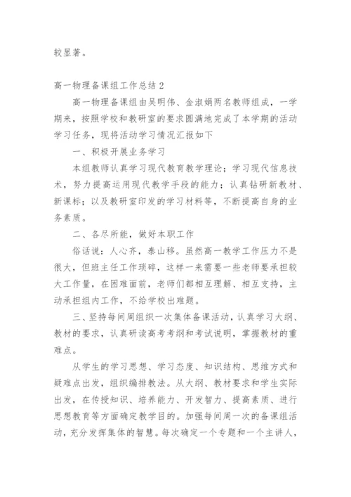 高一物理备课组工作总结_1.docx