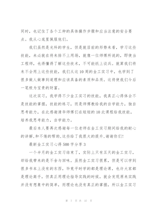 金工实习心得500字分享10篇.docx