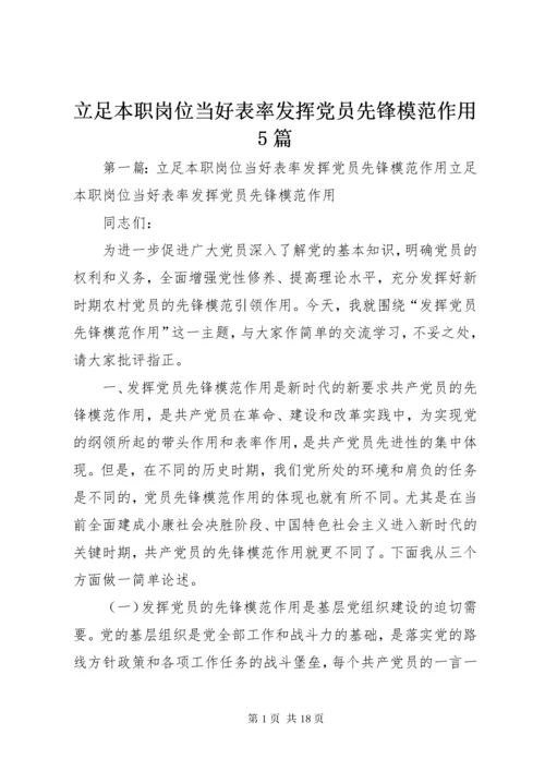 4立足本职岗位当好表率发挥党员先锋模范作用5篇.docx