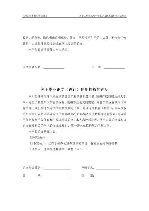 毕业论文-基于认知领域对中学生学习困难的积极疗法研究.docx