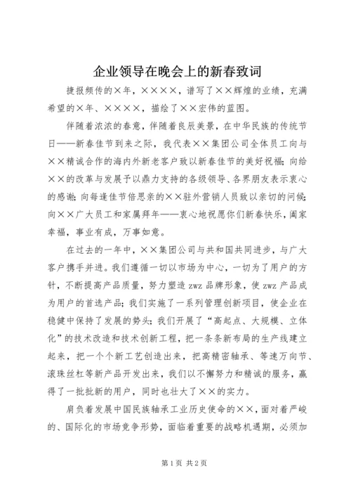 企业领导在晚会上的新春致词 (3).docx