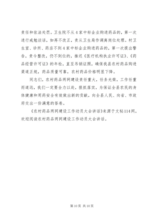 农村药品两网建设工作动员大会讲话.docx