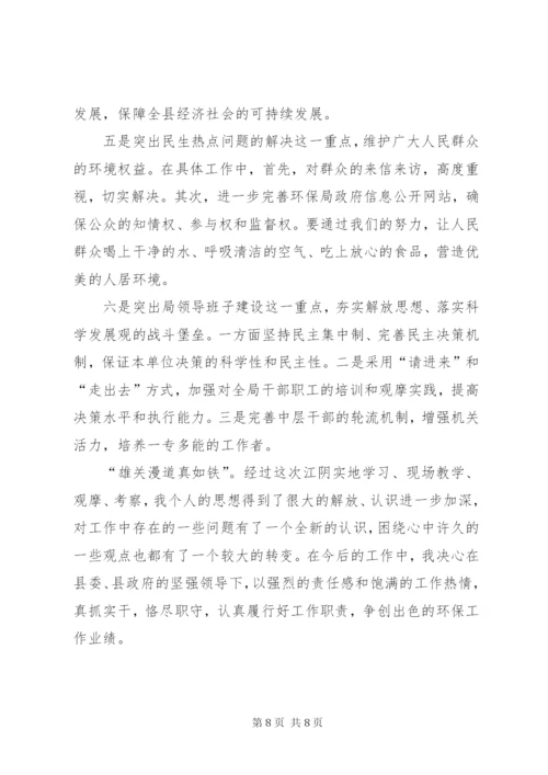 环保局长赴江阴学习考察心得体会 (3).docx