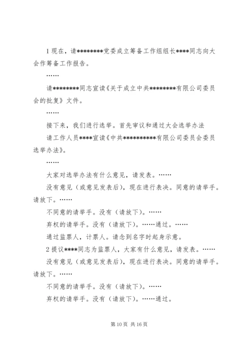 成立党委主持词、会序5篇.docx