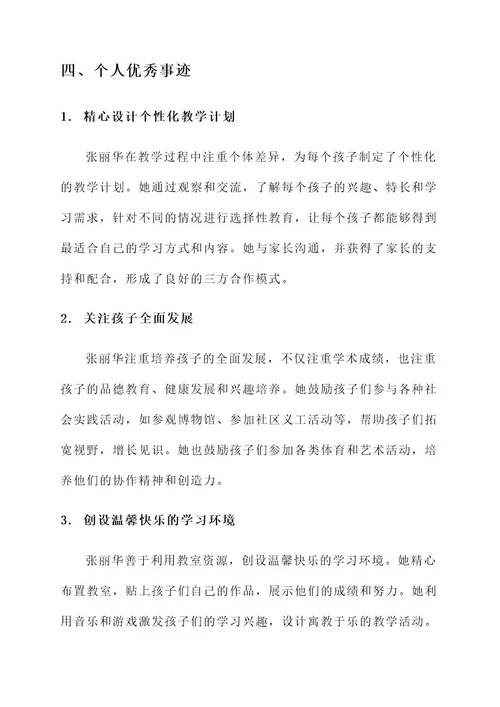 幼师个人优秀事迹材料
