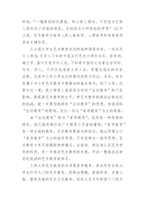 我国工科大学艺术教育探析论文.docx