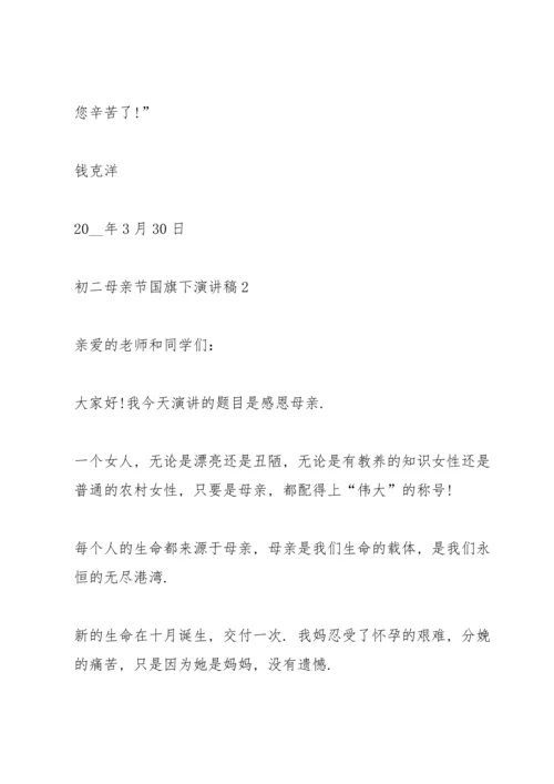 初二母亲节国旗下演讲稿.docx