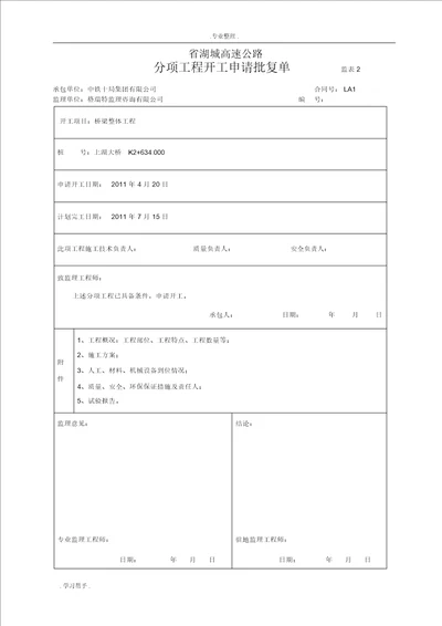 上湖大桥桩基分项开工报告