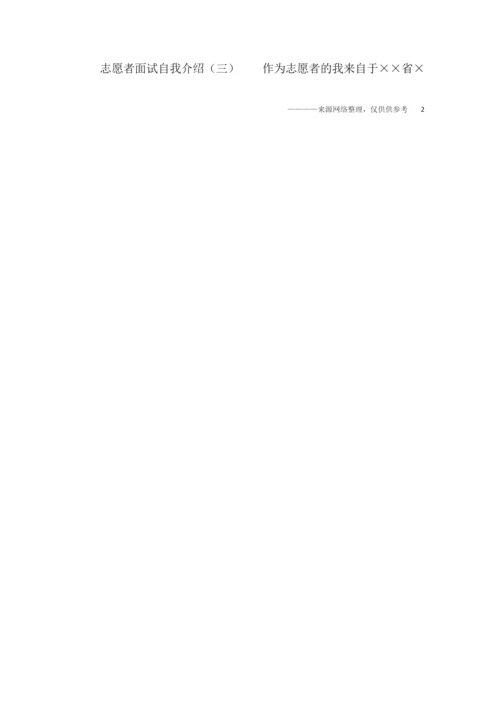 关于志愿者面试自我介绍范文.docx