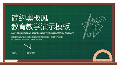 墨绿色简约黑板风教育教学通用PPT演示模板