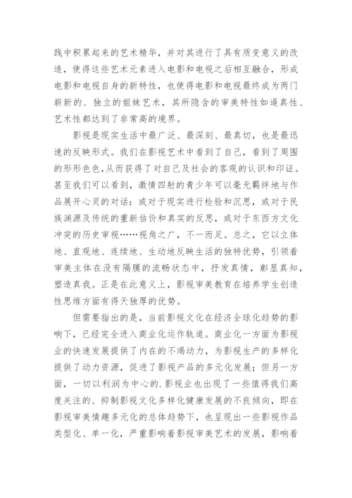 试论影视教育中的影视文化与审美认知论文.docx
