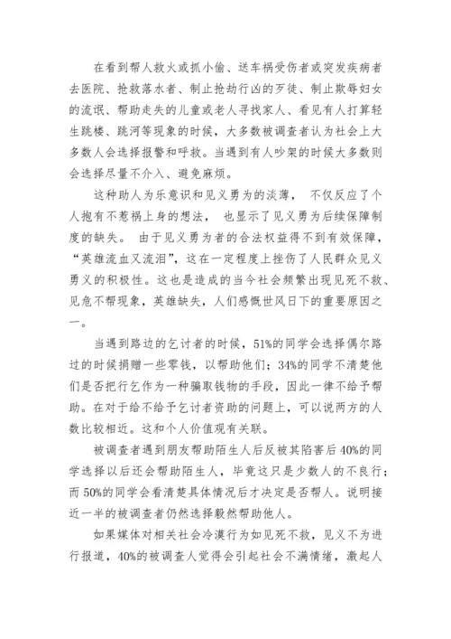 社会现象问卷调查报告【范文】.docx