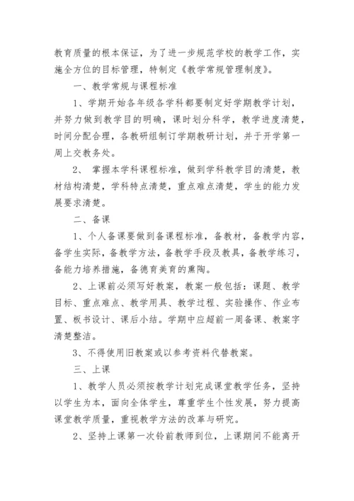 学校教学常规管理制度.docx