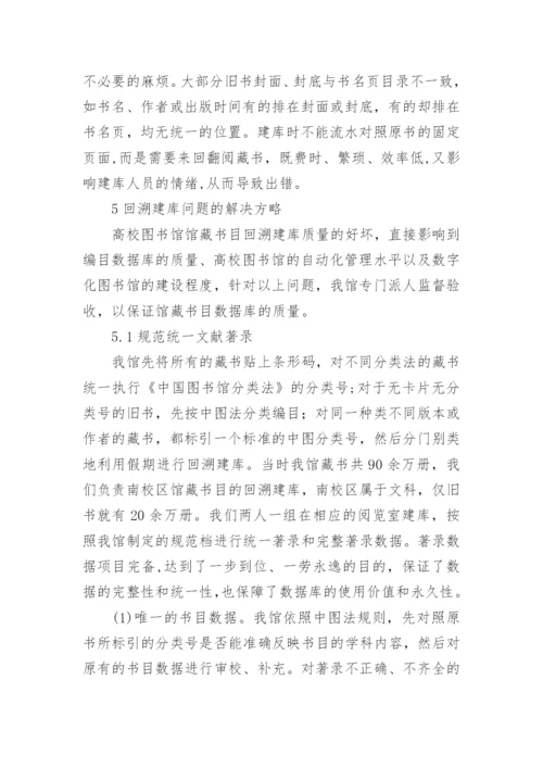 论高校图书馆馆藏书目数字化之回溯建库论文.docx