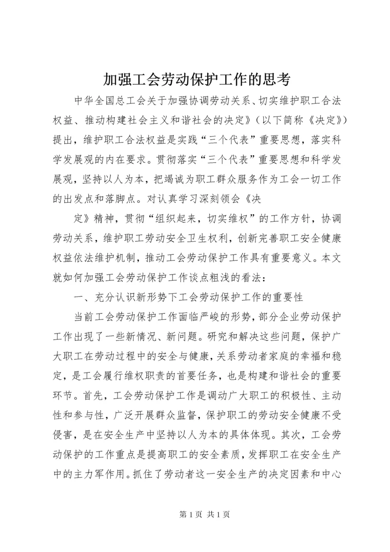 加强工会劳动保护工作的思考 (9).docx