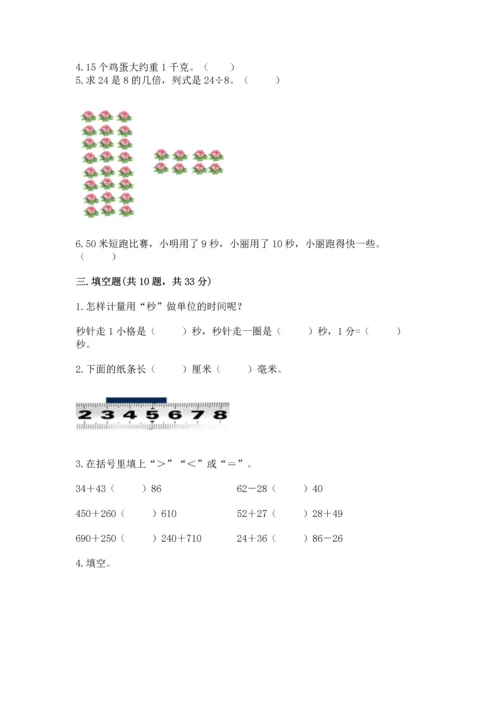 人教版三年级上册数学期末测试卷【各地真题】.docx