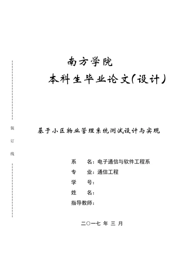 基于小区物业管理系统测试设计与实现通信工程