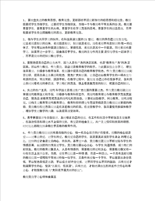 关于教师党员学习心得体会教师党员培训总结范文党员教育培训心得体会