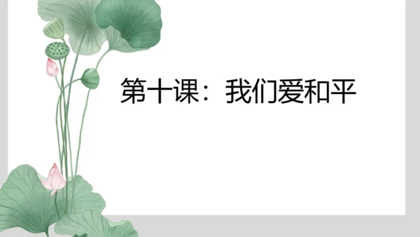 六年级道德与法治第四单元复习