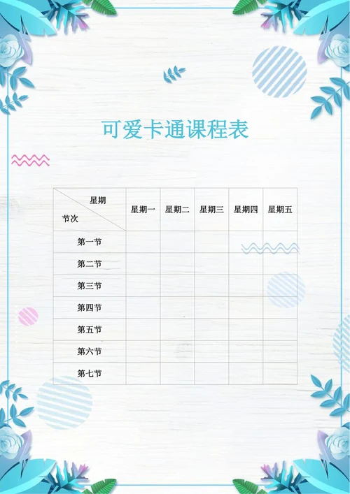 小学小清新课程表排课表花艺蓝