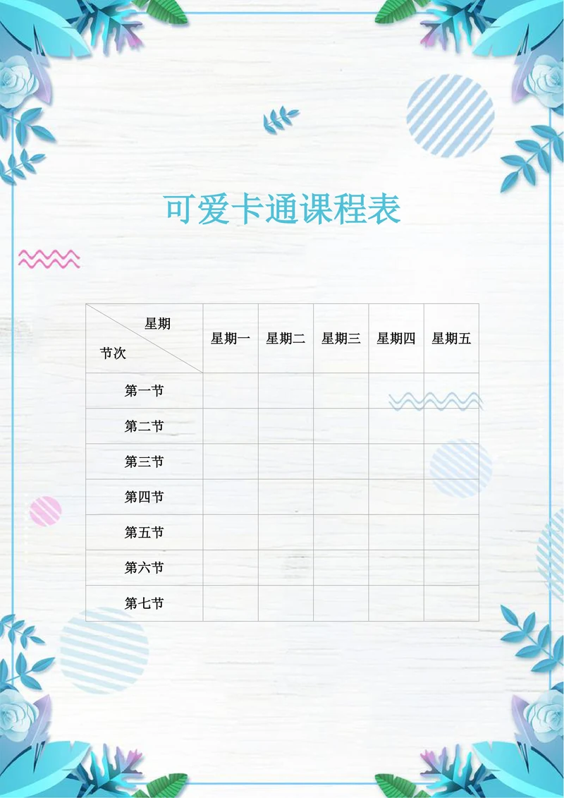 小学小清新课程表排课表花艺蓝
