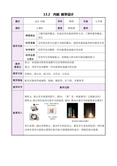 13.2《内能》（教学设计）【2024秋人教版九全物理高效完全备课】