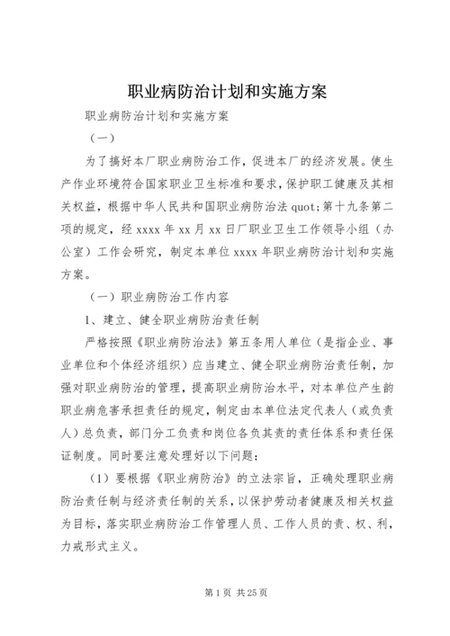 职业病防治计划和实施方案 (7).docx