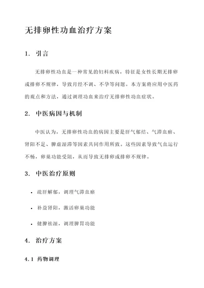 无排卵性功血治疗方案