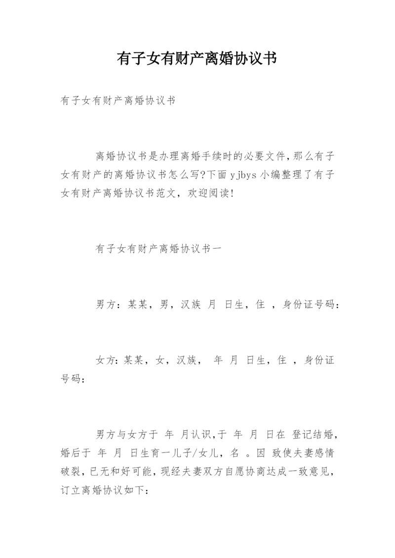 有子女有财产离婚协议书_1.docx