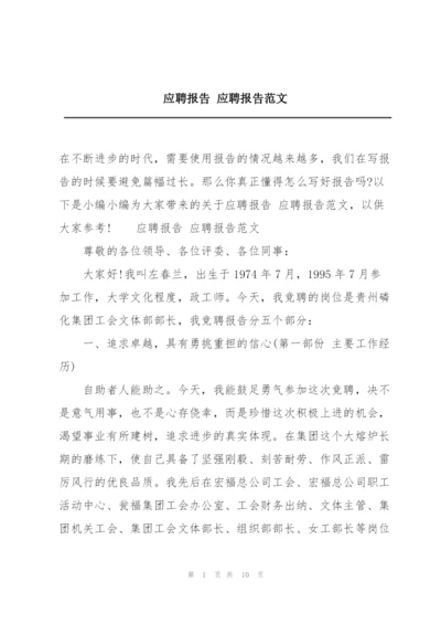 应聘报告 应聘报告范文.docx