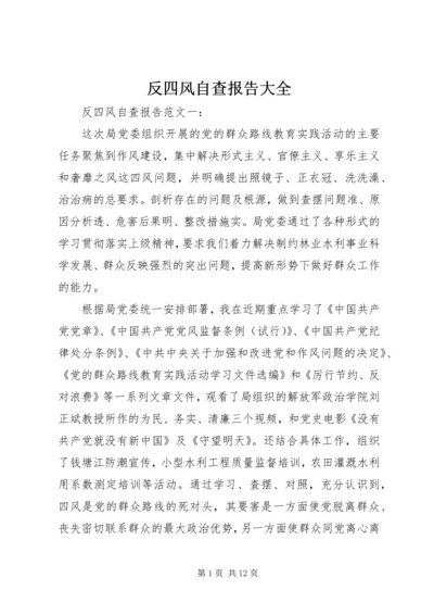 反四风自查报告大全.docx