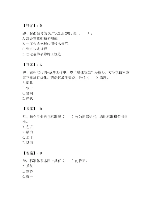 2023年标准员之专业管理实务考试题库及参考答案（培优a卷）