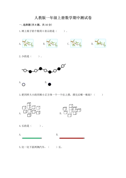 人教版一年级上册数学期中测试卷必考题.docx