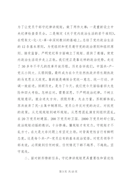 守纪律讲规矩党课宣讲稿.docx