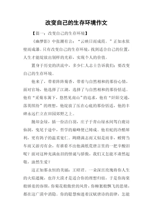 改变自己的生存环境作文.docx