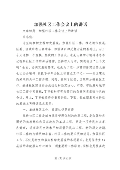 加强社区工作会议上的讲话 (2).docx