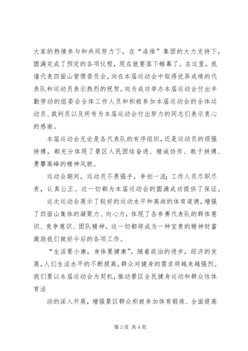 农民运动会闭幕词 (6).docx