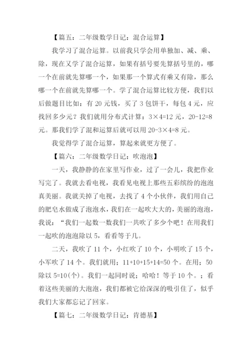 二年级数学日记.docx