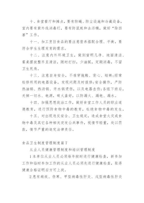 食品卫生制度管理制度.docx