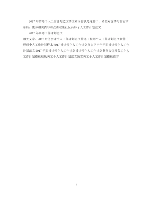 精编之药师个人工作计划范文.docx