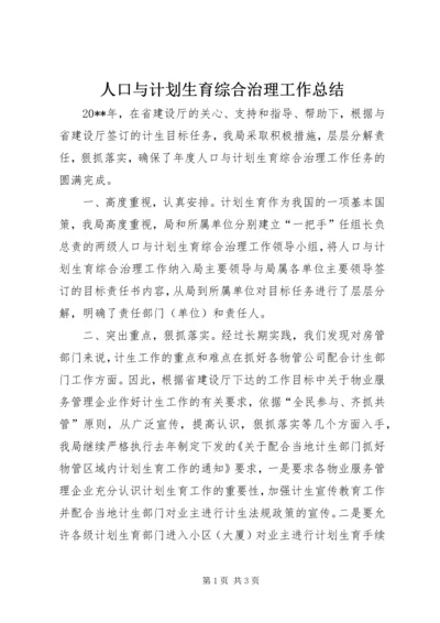 人口与计划生育综合治理工作总结.docx