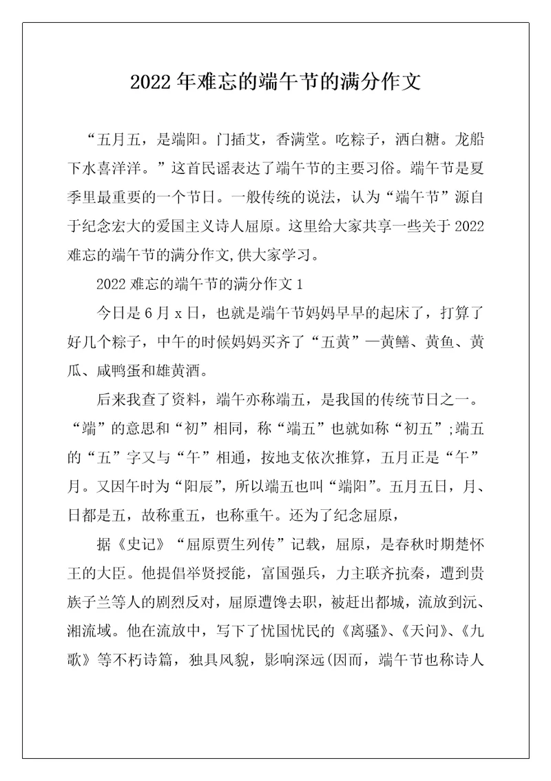 2022年难忘的端午节的满分作文