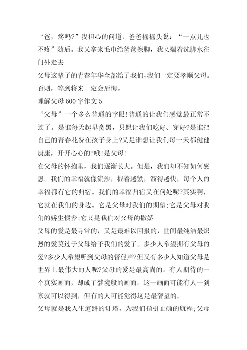 理解父母600字作文大全