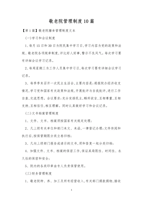 敬老院管理制度10篇.docx