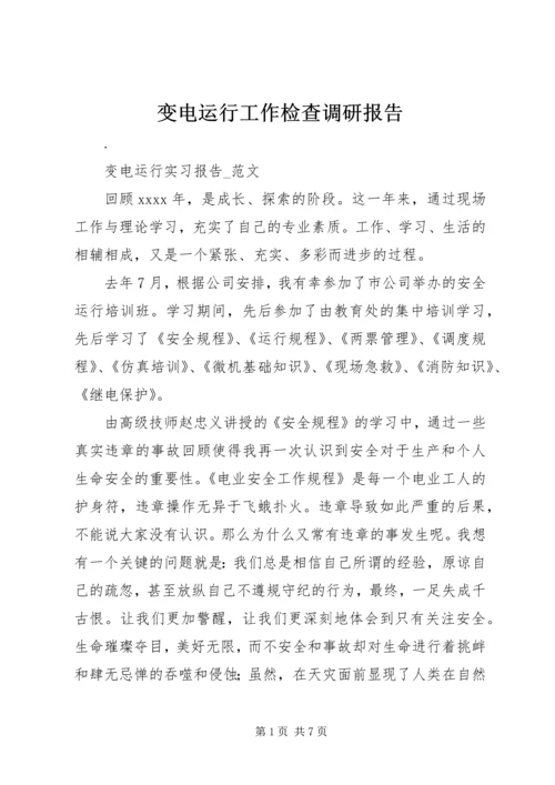 变电运行工作检查调研报告 (3).docx