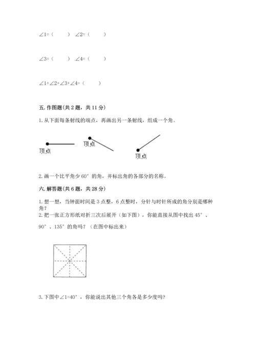人教版四年级上册数学第三单元《角的度量》测试卷精品（黄金题型）.docx