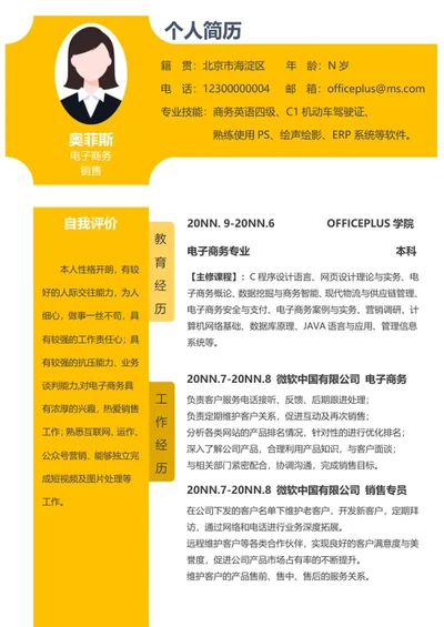 黄色电子商务销售岗位求职word模板